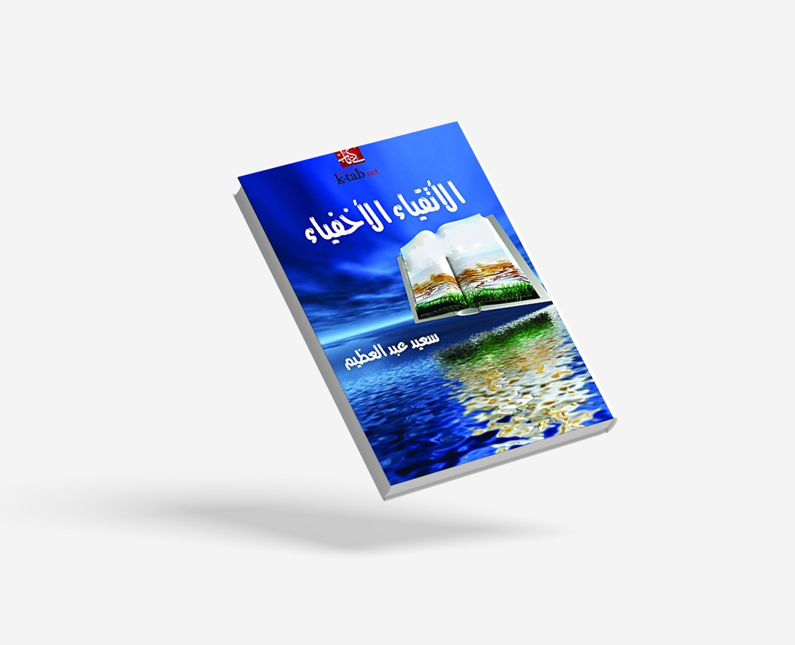 الأتقياء الأخفياء